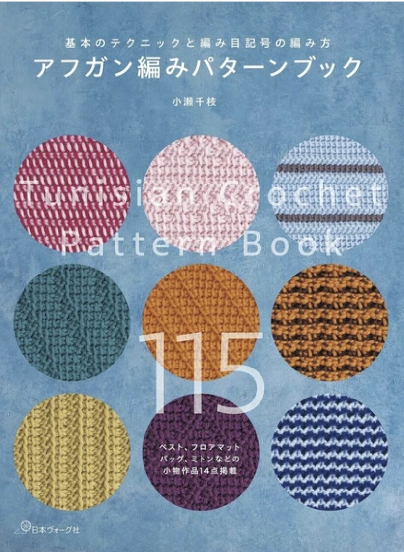 ! Pre-order ! アフガン編みパターンブック
