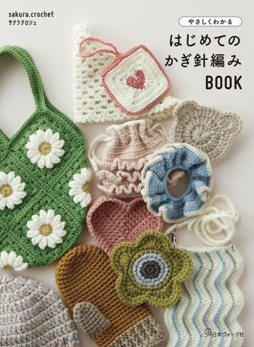 ! Pre-order !  やさしくわかる はじめてのかぎ針編みBOOK