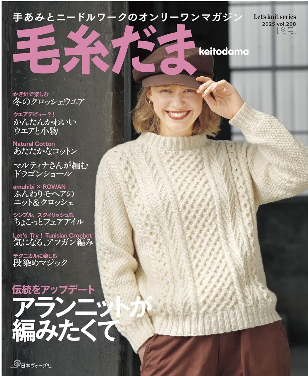 ! Pre-order !  毛糸だま2025年冬号 vol.208
