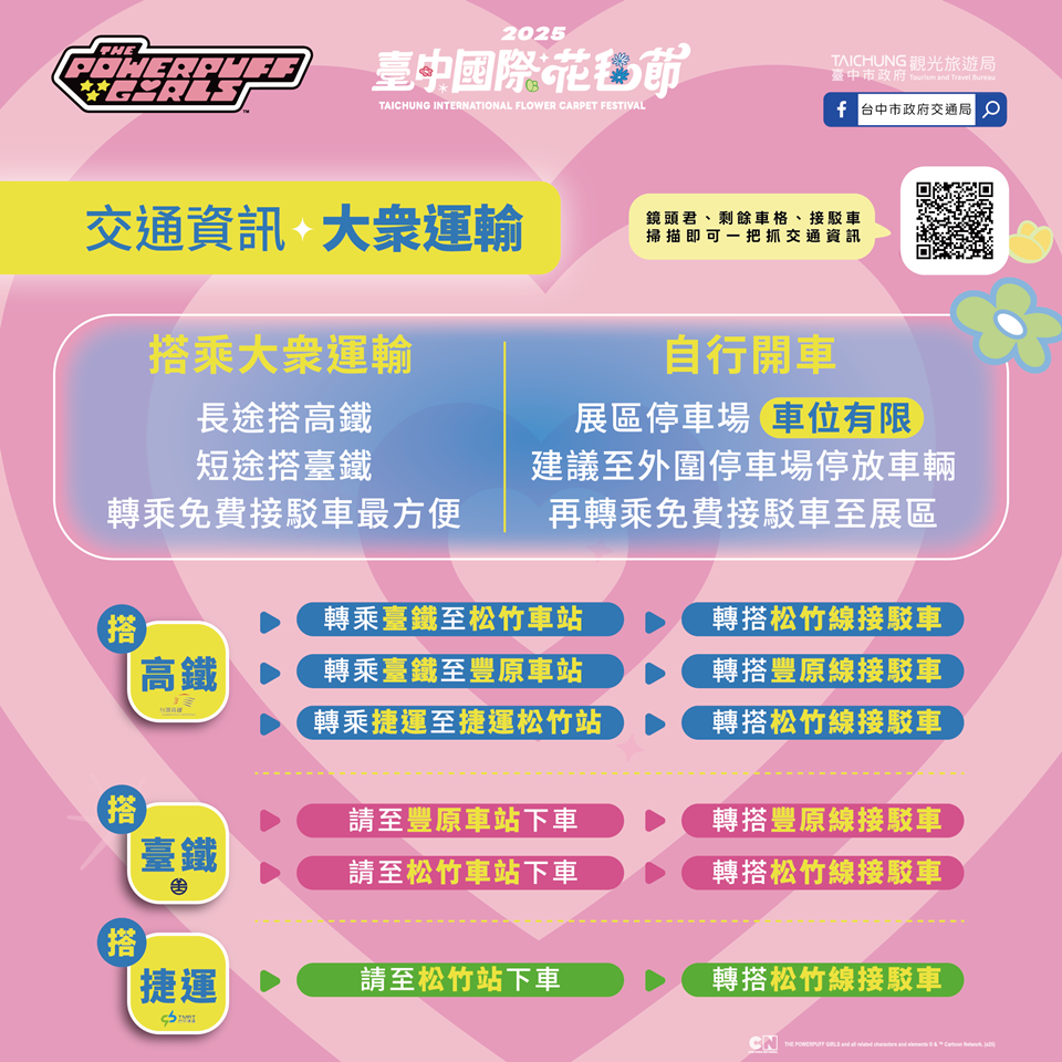 每年參加新社海花的人數眾多，今年台中市政府特別推出了五條接駁路線，所有接駁車「坐滿即發車」，免候車太久。