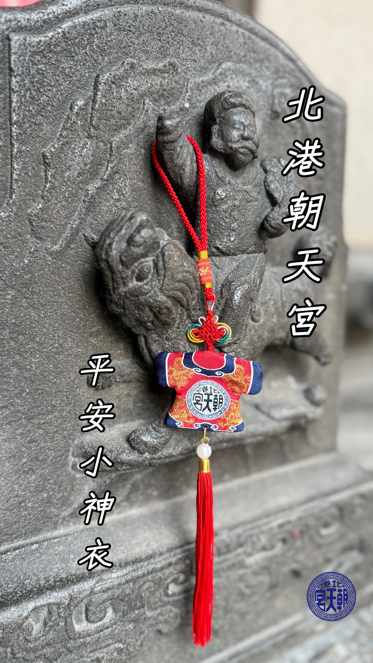 《北港朝天宮・平安小神衣》