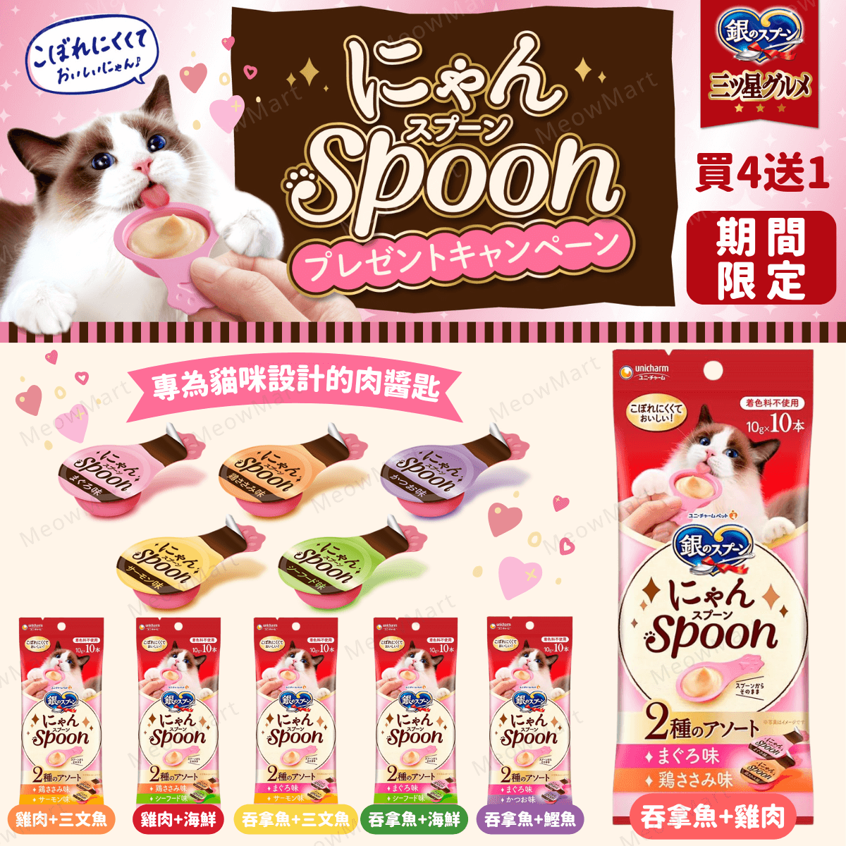 【買4送1】日本Unicharm銀湯匙 - 2味肉醬匙10g