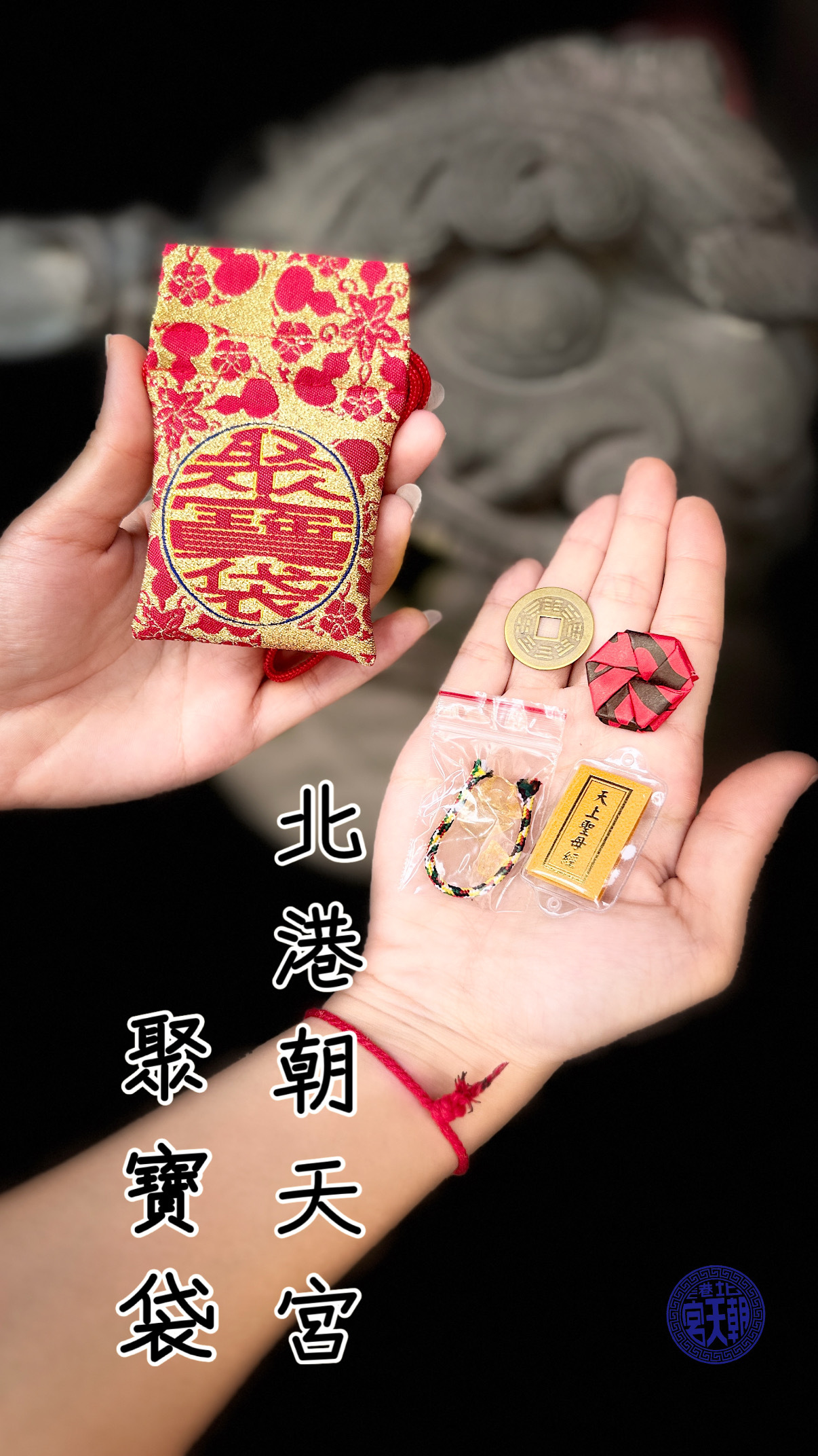 《北港朝天宮・聚寶袋》