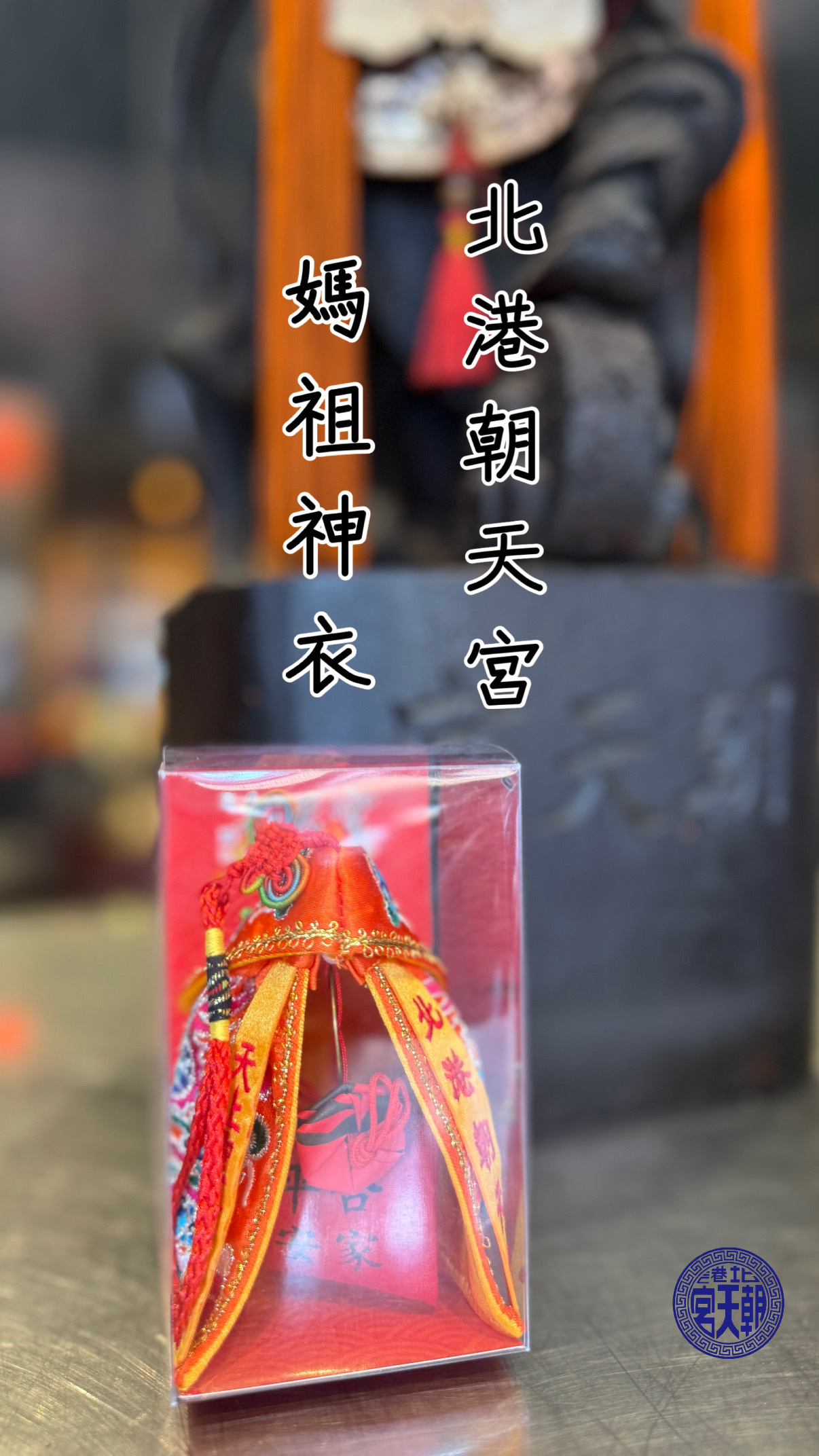 【媽祖神衣｜祈福典藏款】