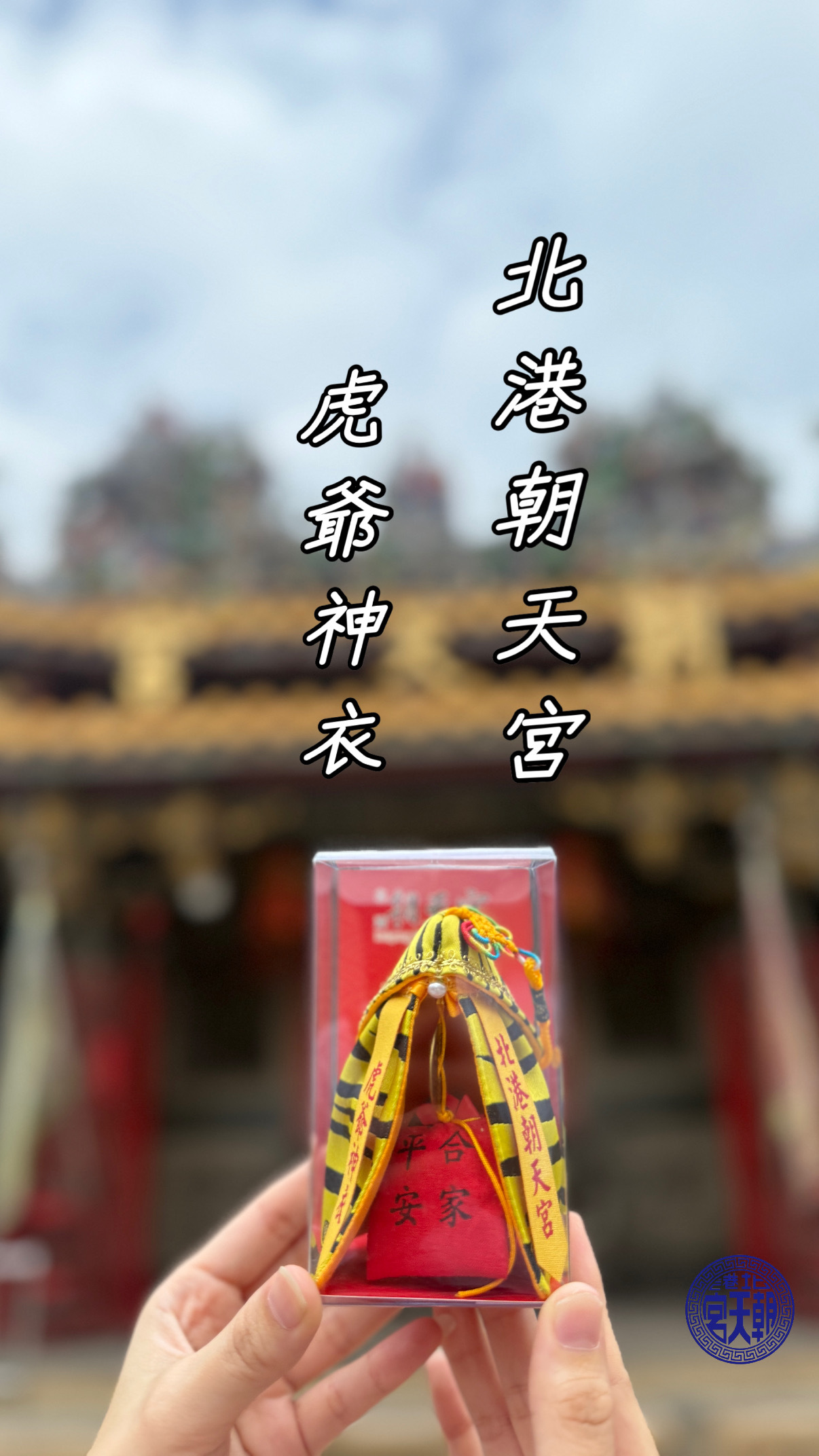 【北港朝天宮｜虎爺神衣】