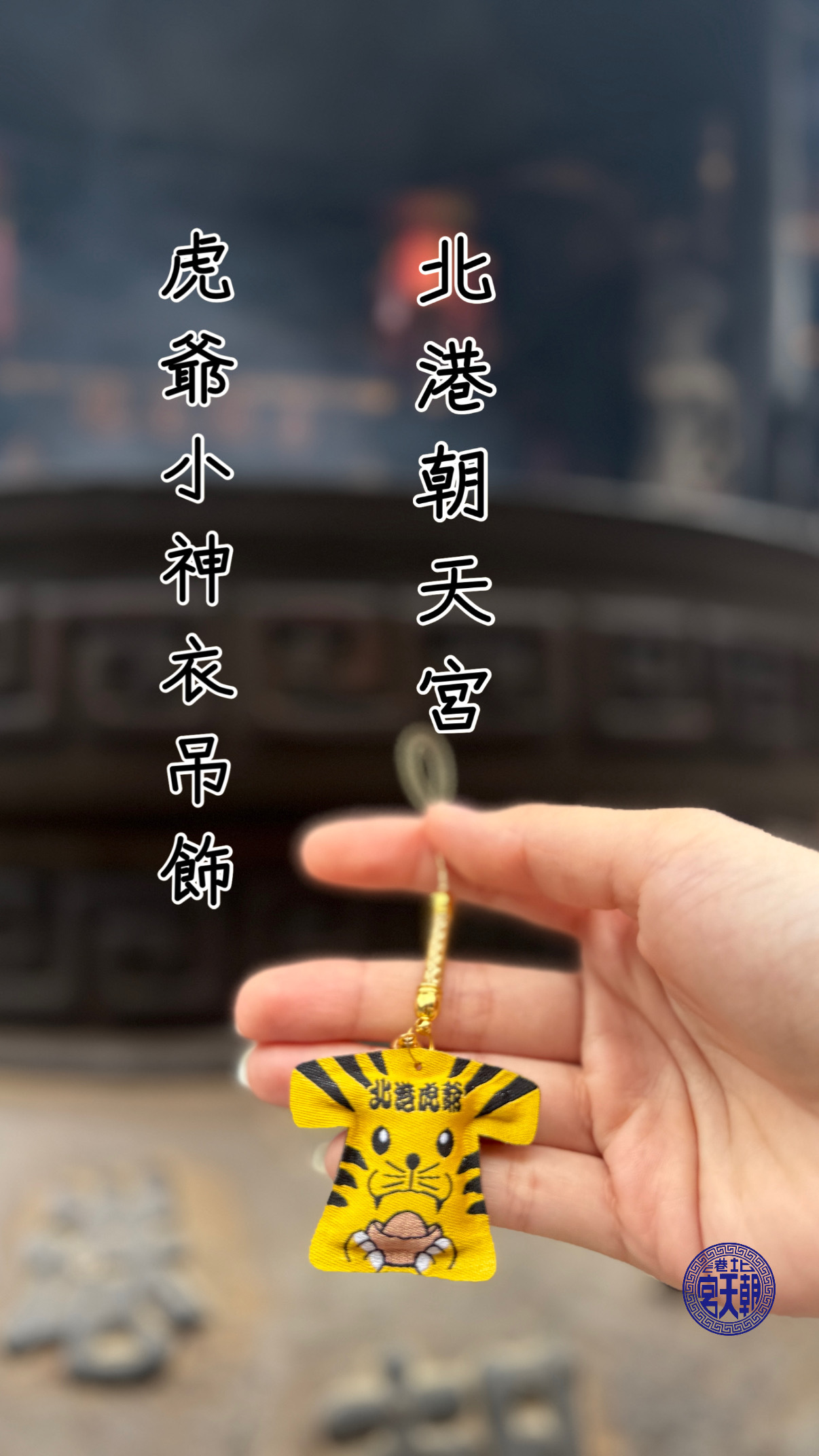 《北港朝天宮•虎爺小神衣吊飾》