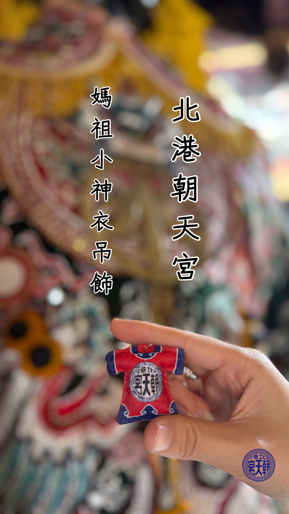 《北港朝天宮・媽祖小神衣吊飾》