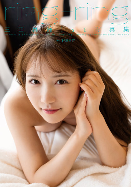 「R18.Japan」「預購」三田真鈴1st写真集『ring-ring』寫真集