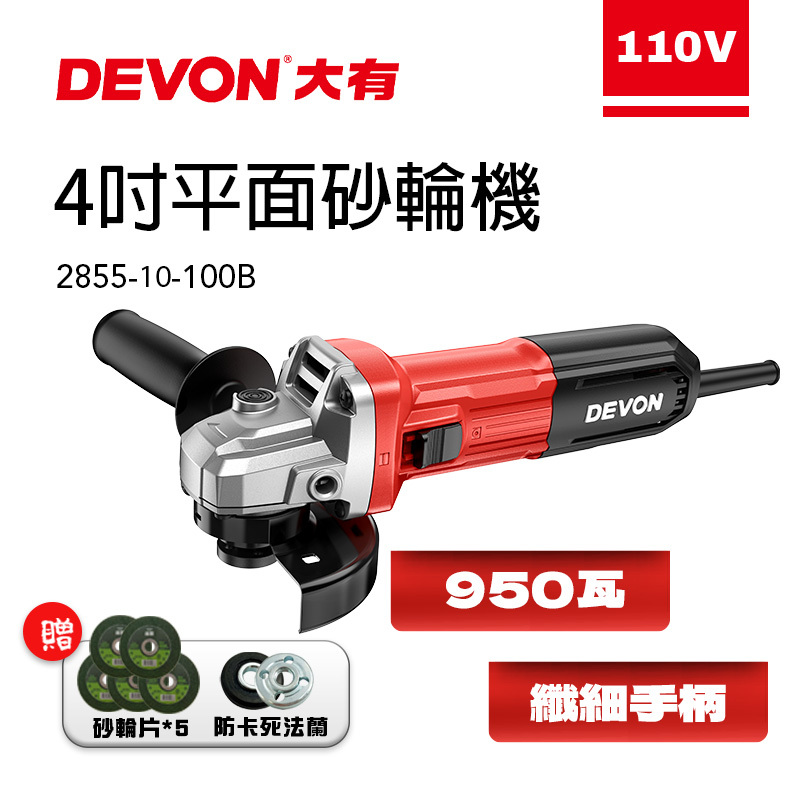 大有 DEVON｜2855-10-100B 4吋平面砂輪機950瓦