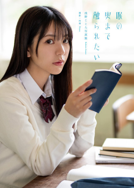 「R18.Japan」「預購」浅野こころ写真集『喉の奥まで触られたい』 寫真集