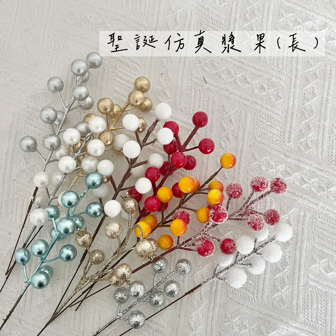 聖誕仿真飄雪漿果(長)10入