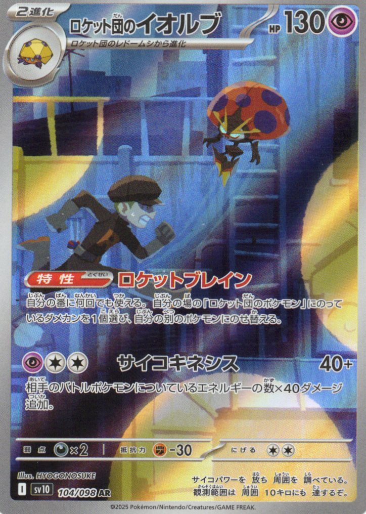 sv10 ロケット団の栄光 - 104/098 ロケット団のイオルブ (<火箭隊的>以歐路普) AR