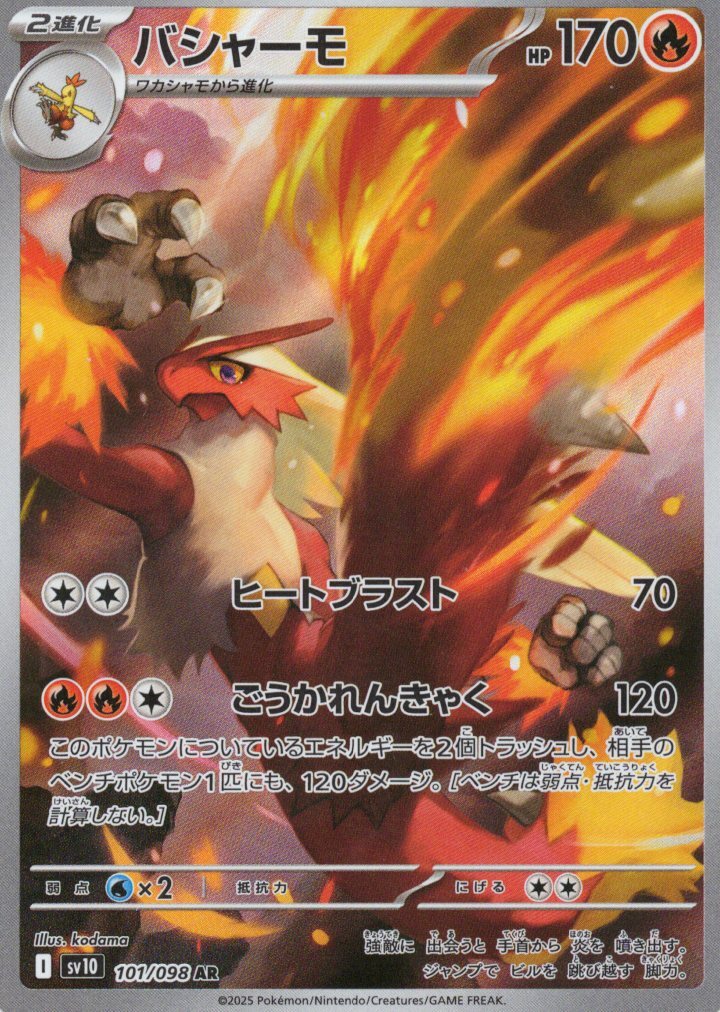 sv10 ロケット団の栄光 - 101/098 バシャーモ (火焰雞) AR