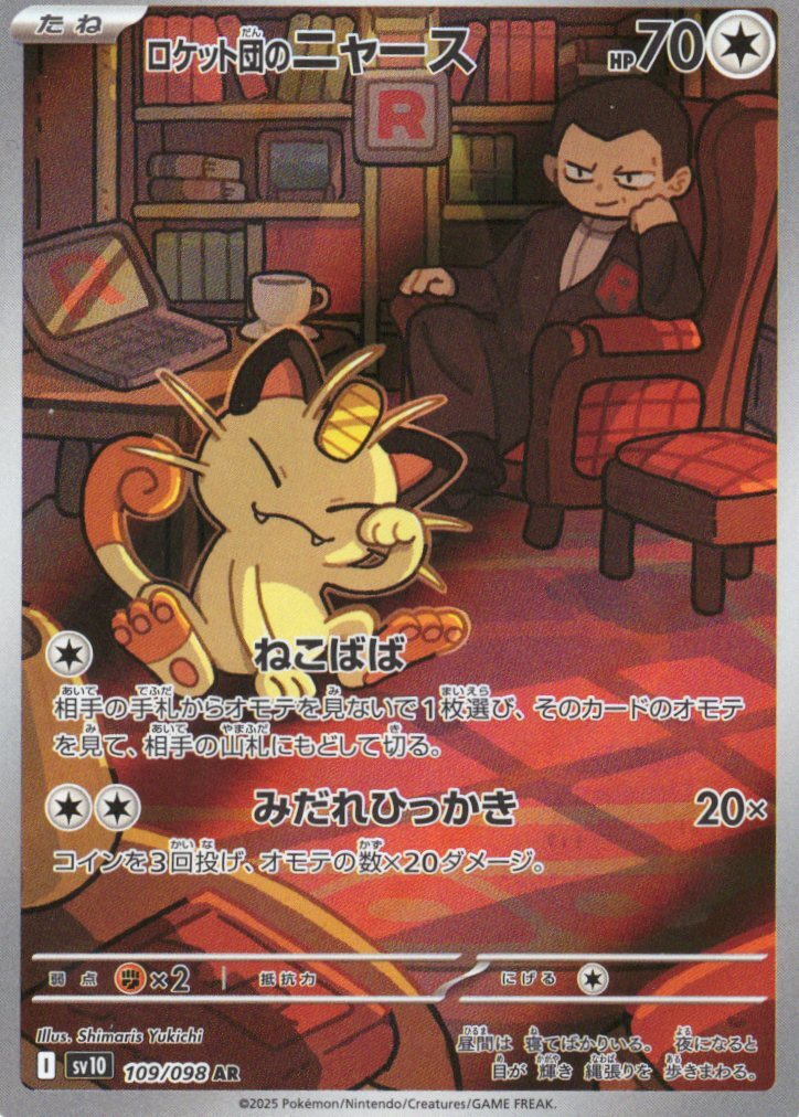 sv10 ロケット団の栄光 - 109/098 ロケット団のニャース (<火箭隊的>喵喵) AR