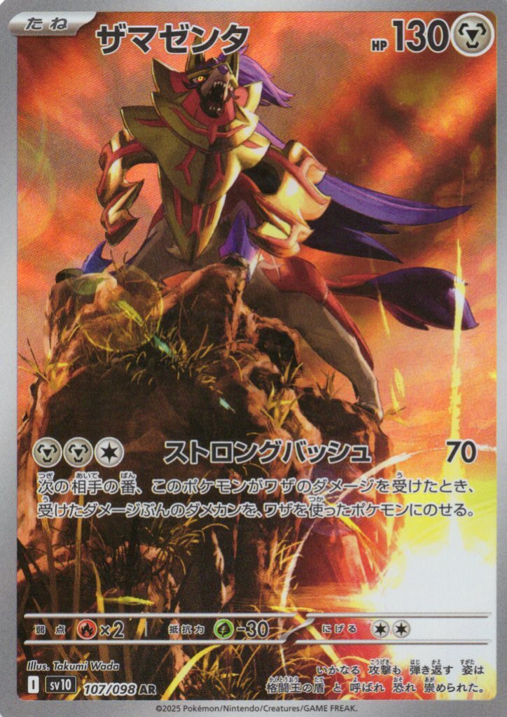 sv10 ロケット団の栄光 - 107/098 ザマゼンタ (藏瑪然特) AR