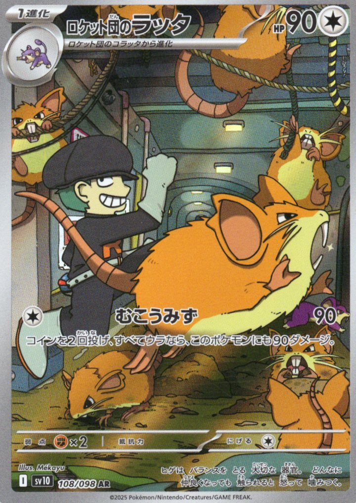 sv10 ロケット団の栄光 - 108/098 ロケット団のラッタ (<火箭隊的>拉達) AR