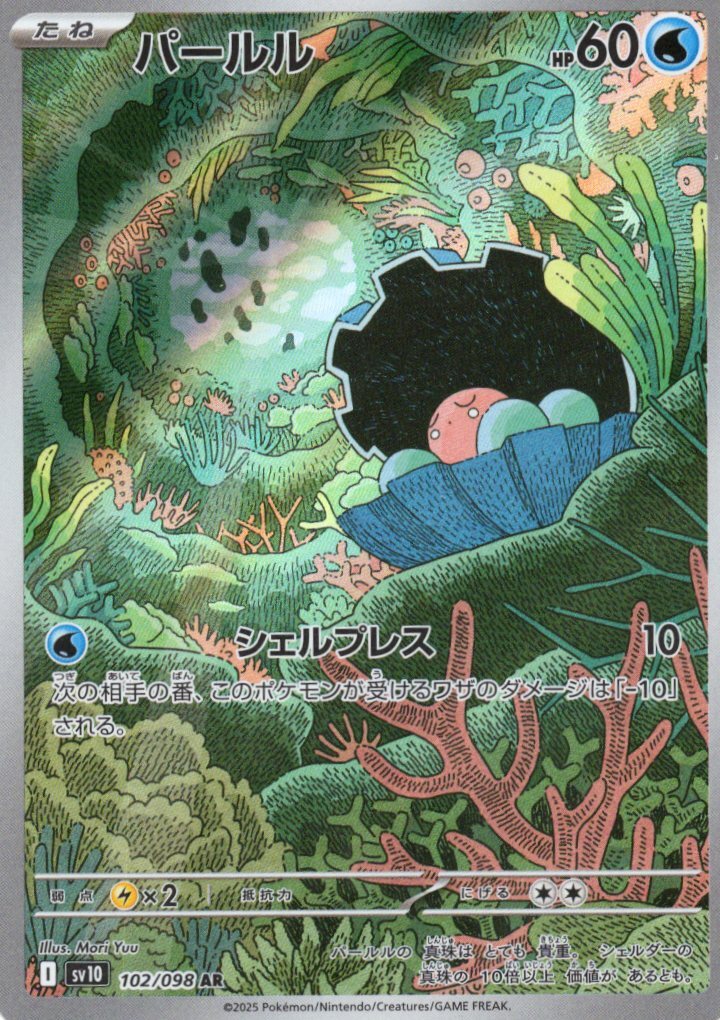 sv10 ロケット団の栄光 - 102/098 パールル (珍珠貝) AR