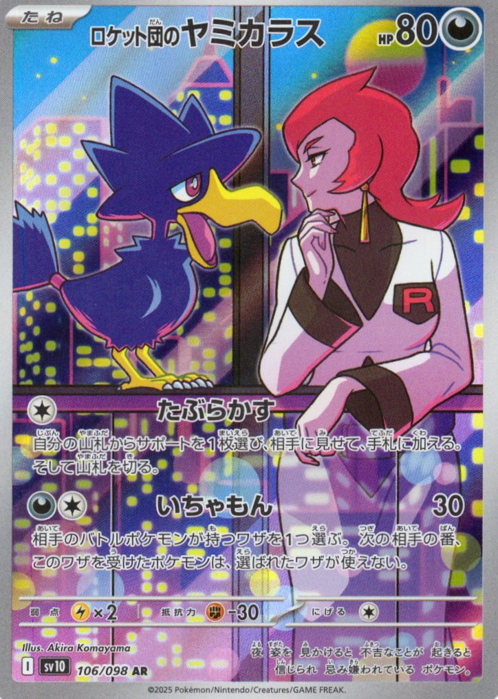 sv10 ロケット団の栄光 - 106/098 ロケット団のヤミカラス (<火箭隊的>黑暗鴉) AR