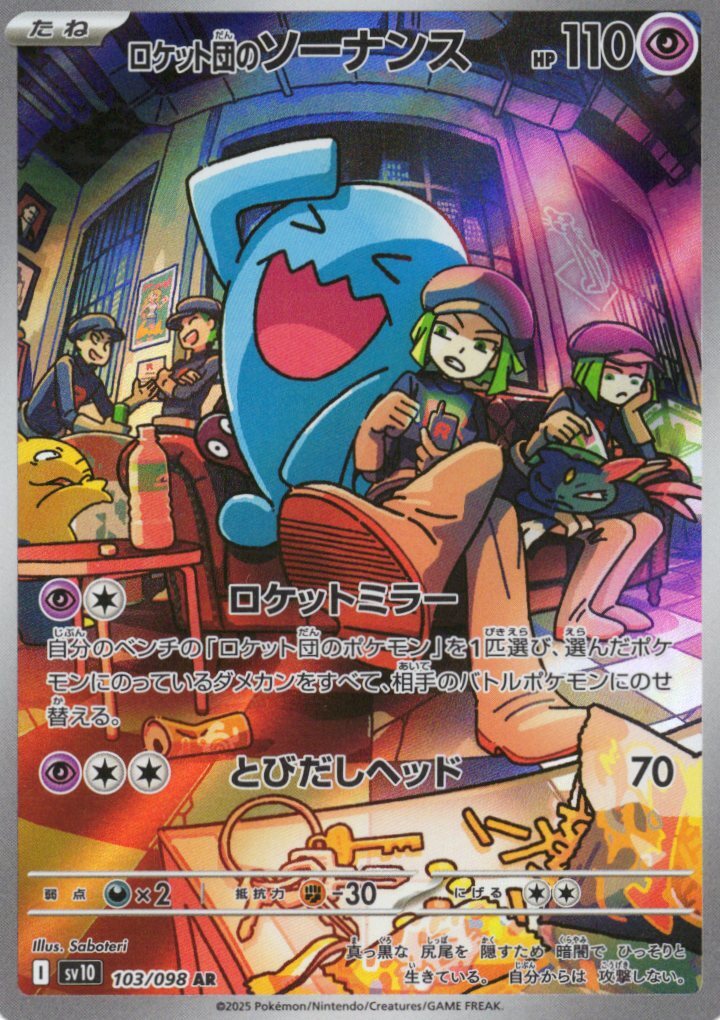 sv10 ロケット団の栄光 - 103/098 ロケット団のソーナンス (<火箭隊的>果然翁) AR