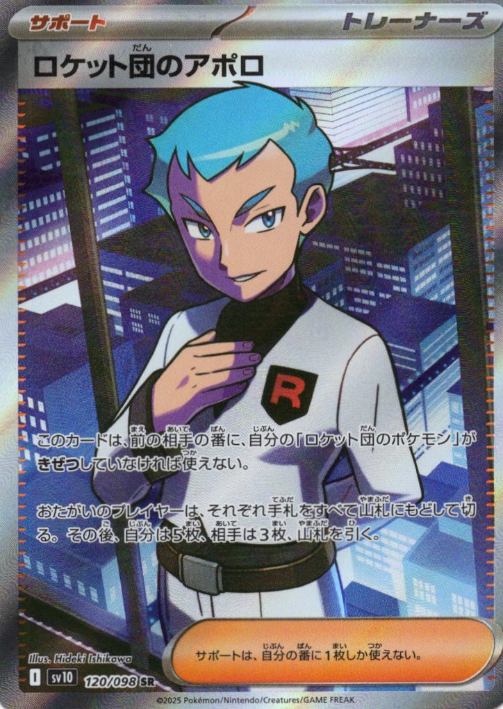 sv10 ロケット団の栄光 - 120/098 ロケット団のアポロ (火箭隊的阿波羅) SR