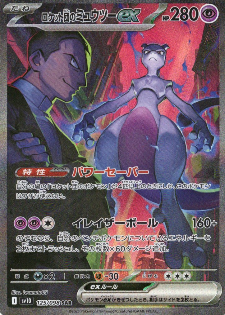 sv10 ロケット団の栄光 - 125/098 ロケット団のミュウツーex (<火箭隊的>超夢ex) SAR