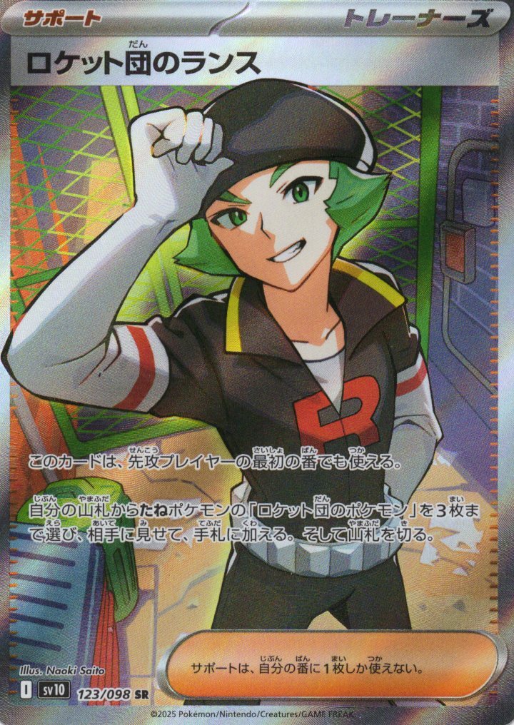 sv10 ロケット団の栄光 - 123/098 ロケット団のランス (火箭隊的蘭斯) SR