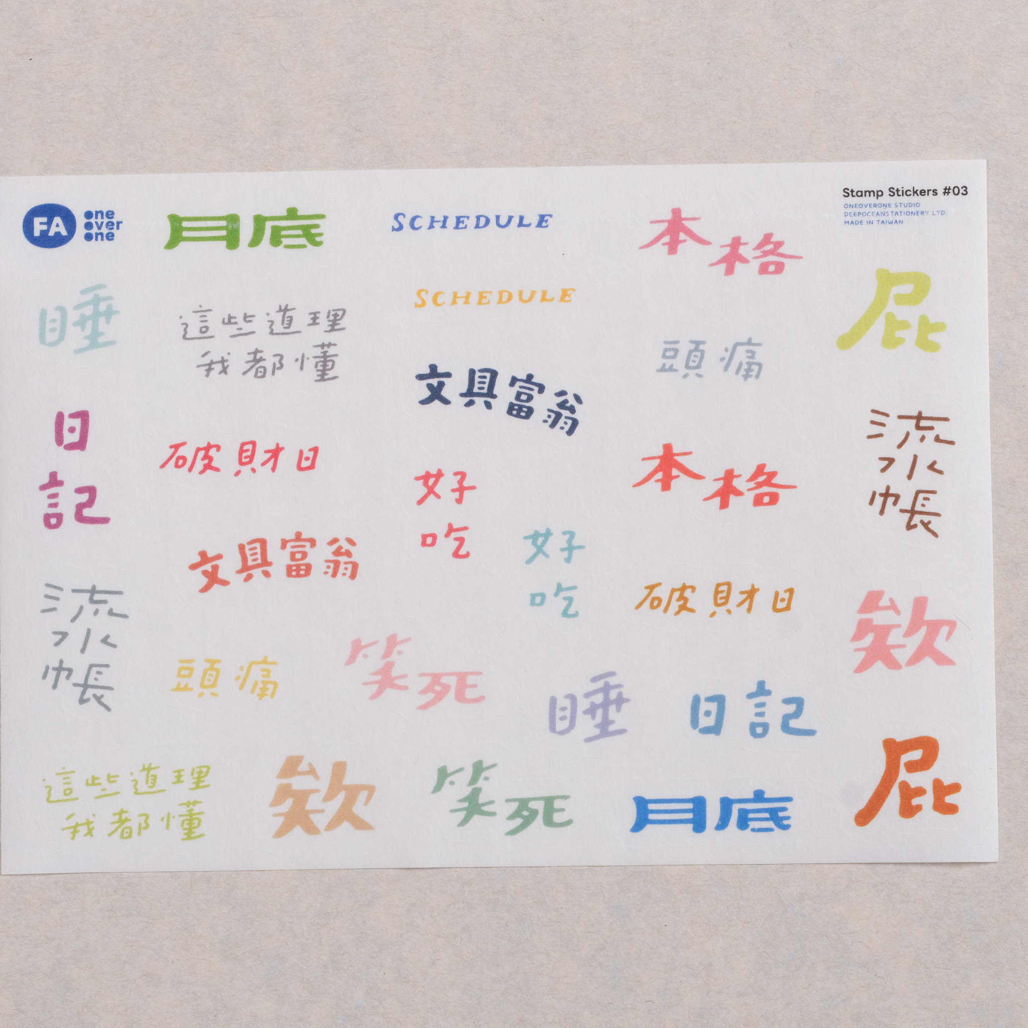 好吧發發 膠版印章的貼紙 /霧面和紙貼紙/ 一分之一工作室 / TAIWAN