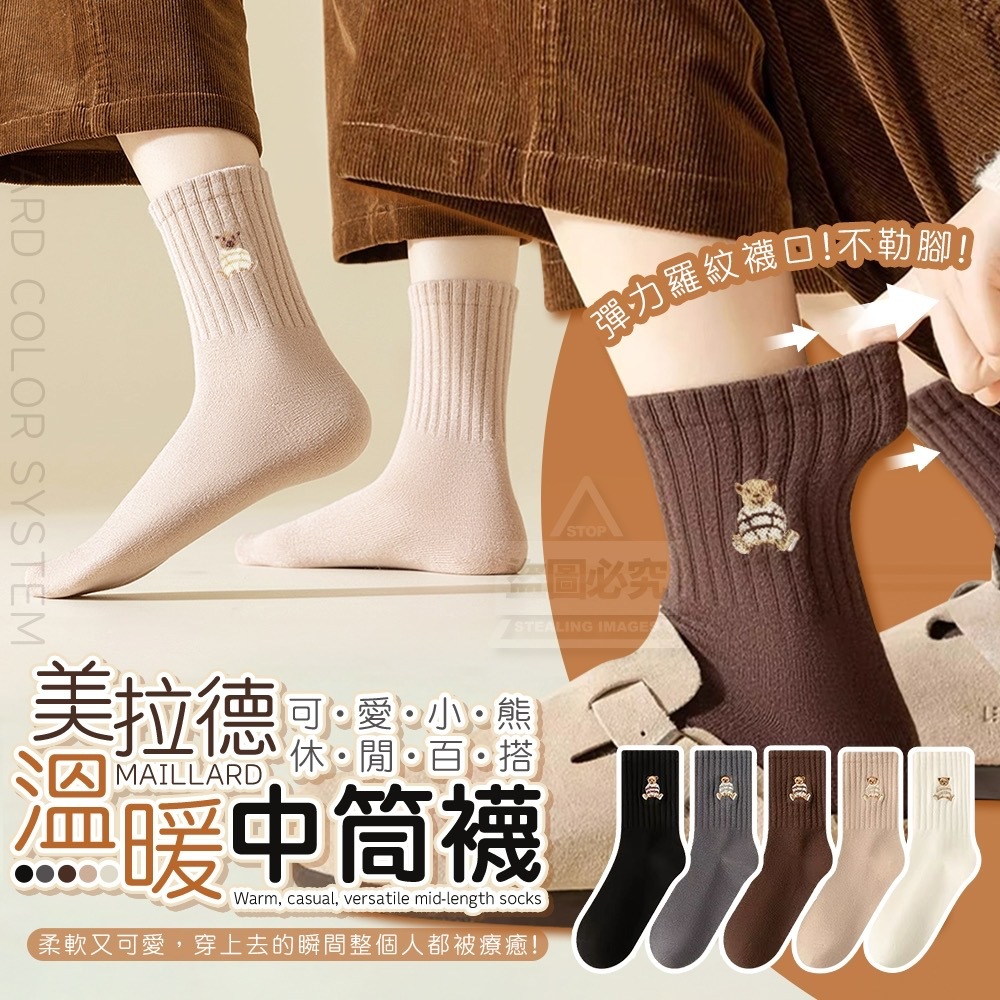 美拉德可愛小熊溫暖休閒百搭中筒襪(5雙)