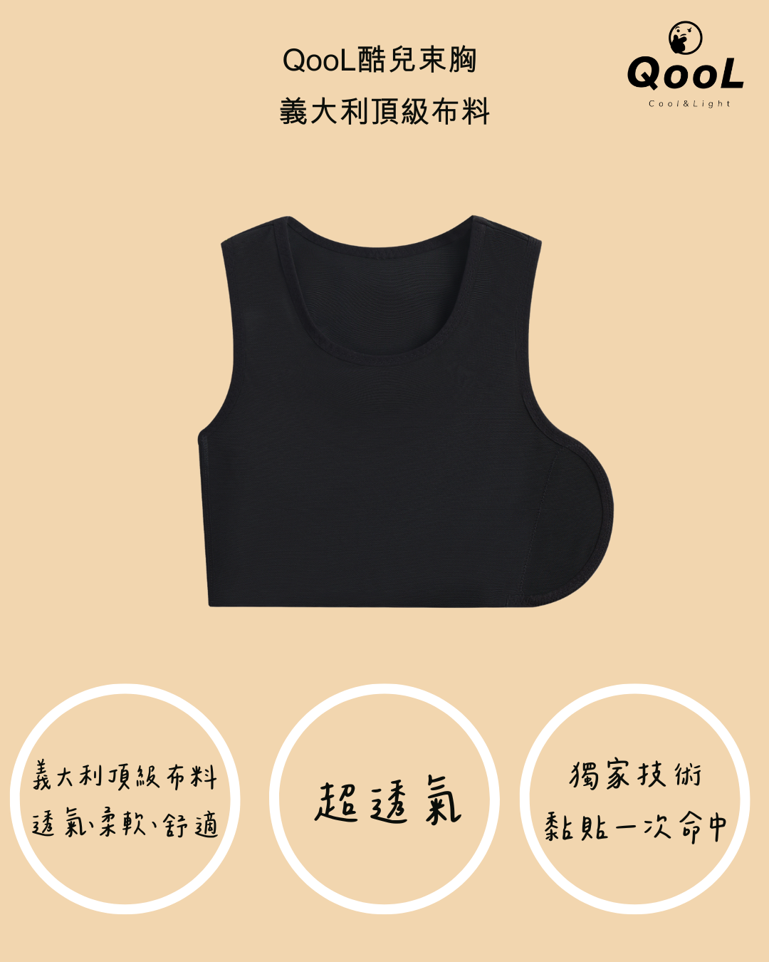 QOOL 酷兒束胸黑色魔鬼氈款|採用義大利頂級布料製成,柔軟透氣、彈性服貼,適合日常長時間穿著的性別友善束胸。