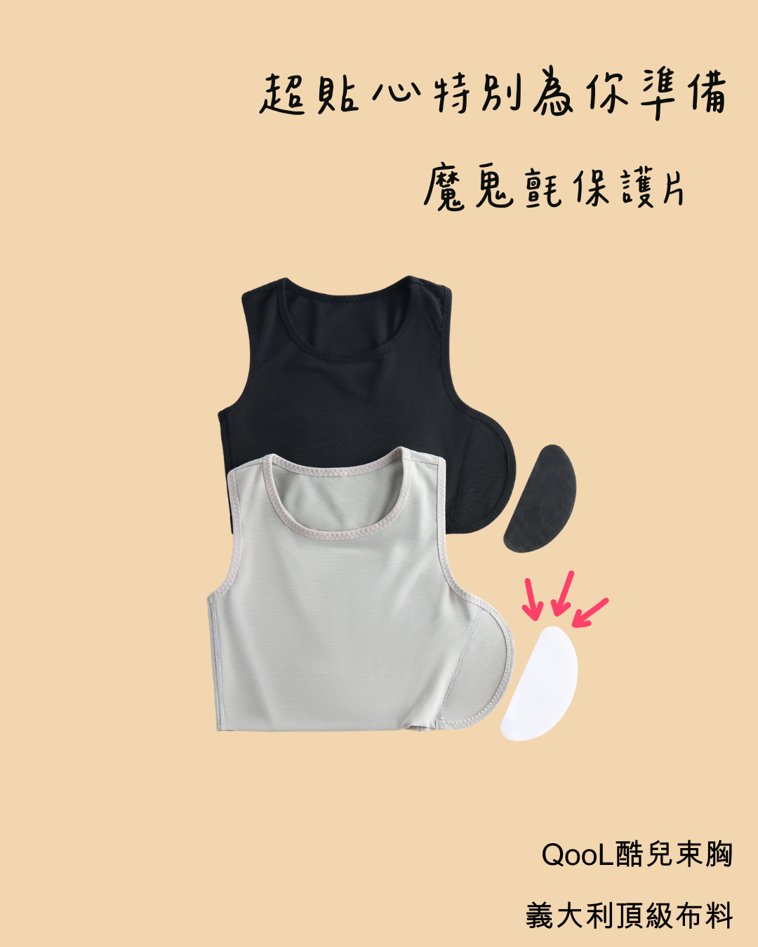 QOOL 酷兒束胸黑色魔鬼氈款|附贈保護片設計,減少黏貼摩擦,讓穿著體驗更耐用更安心。