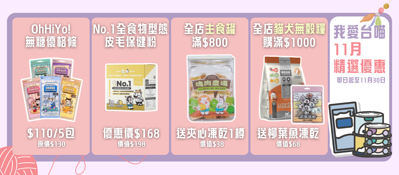 我愛台喵11月滿額贈