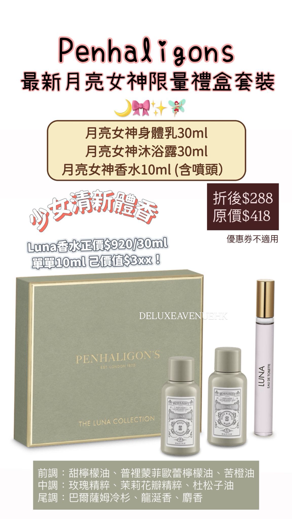 Penhaligons 最新月亮女神限量禮盒套裝