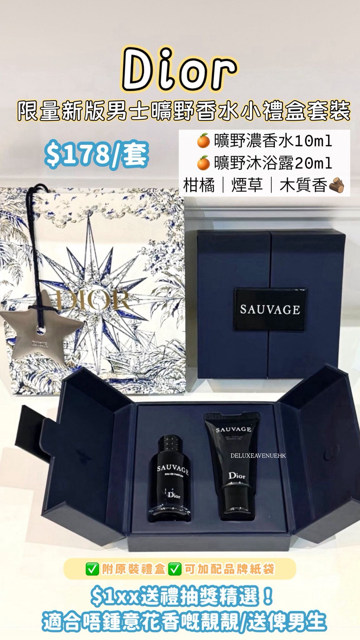 Dior 限量新版曠野男士香水禮盒套裝