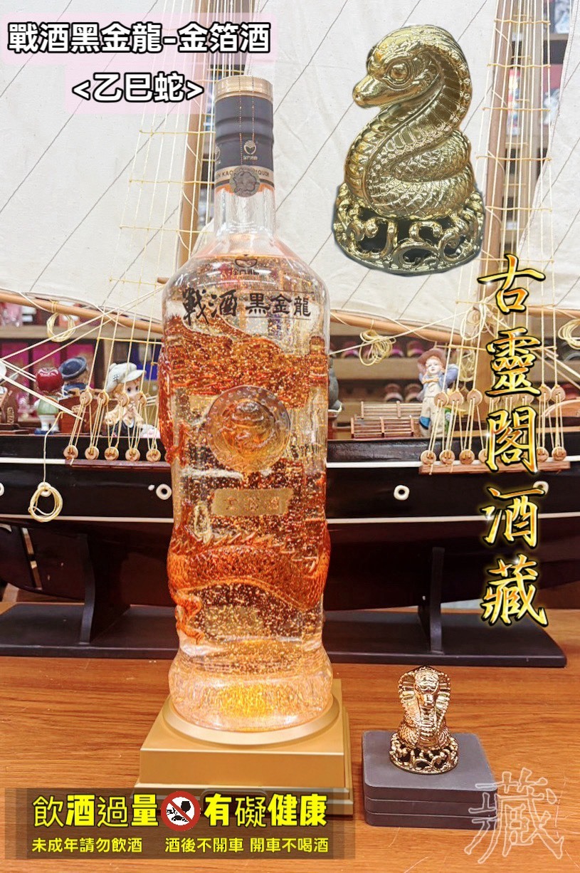 戰酒黑金龍-金箔酒 <乙巳蛇>