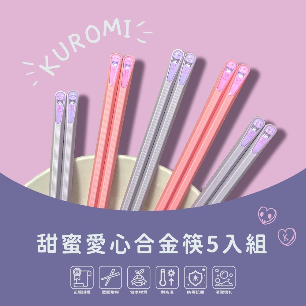 酷洛米甜蜜愛心合金筷5入組