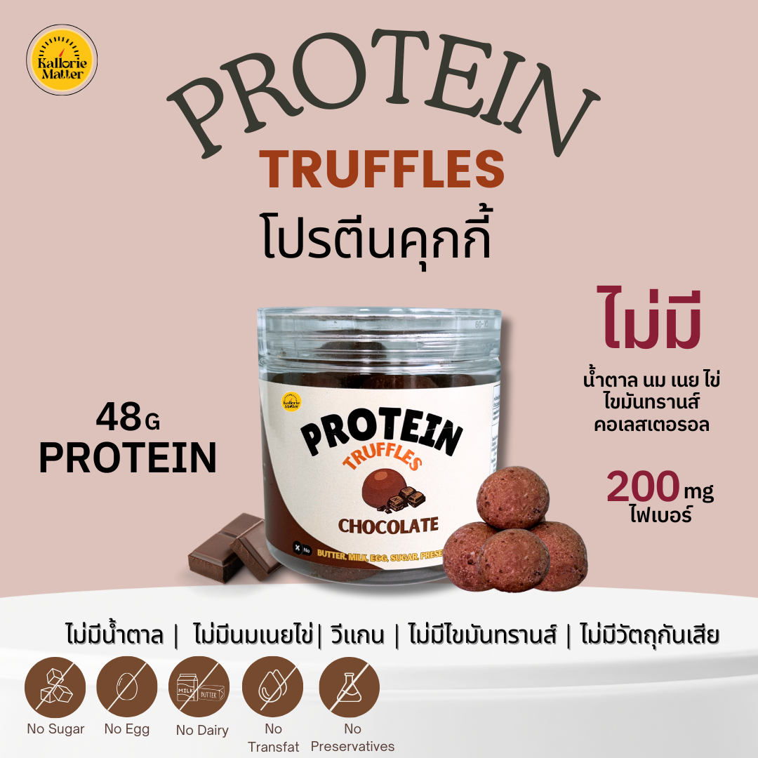 [TL06] [常温] KM 無添加糖高蛋白Truffle Protein Ball