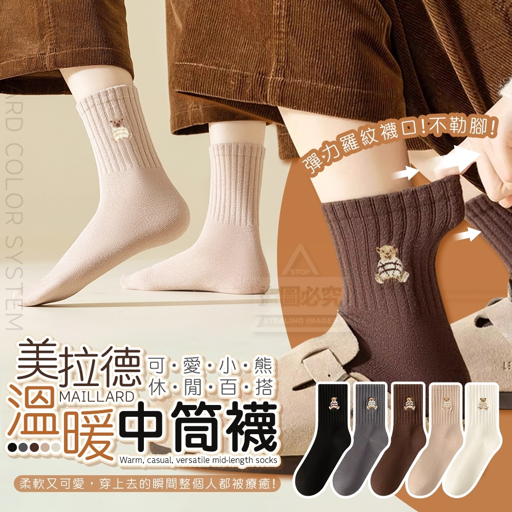 20251108  美拉德可愛小熊溫暖休閒百搭中筒襪(5雙) #J （1月中旬）