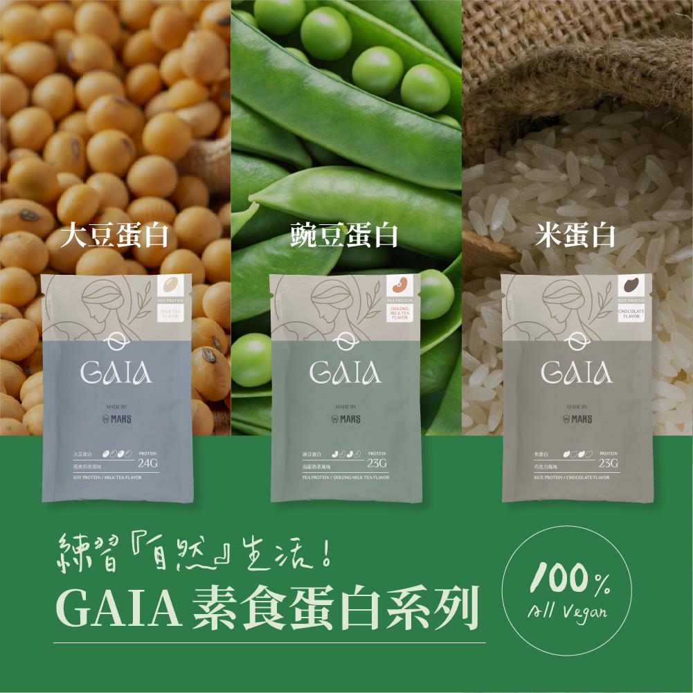 戰神GAIA 素食蛋白