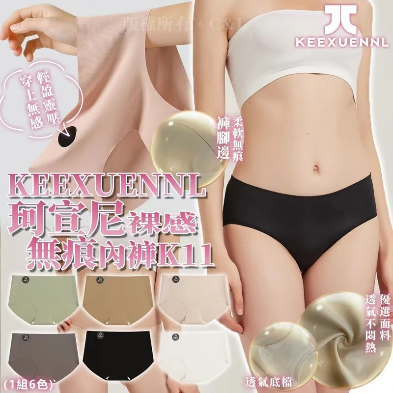 20251108 KEEXUENNL珂宣尼裸感無痕內褲K11（1組6色）#J （12月下旬）