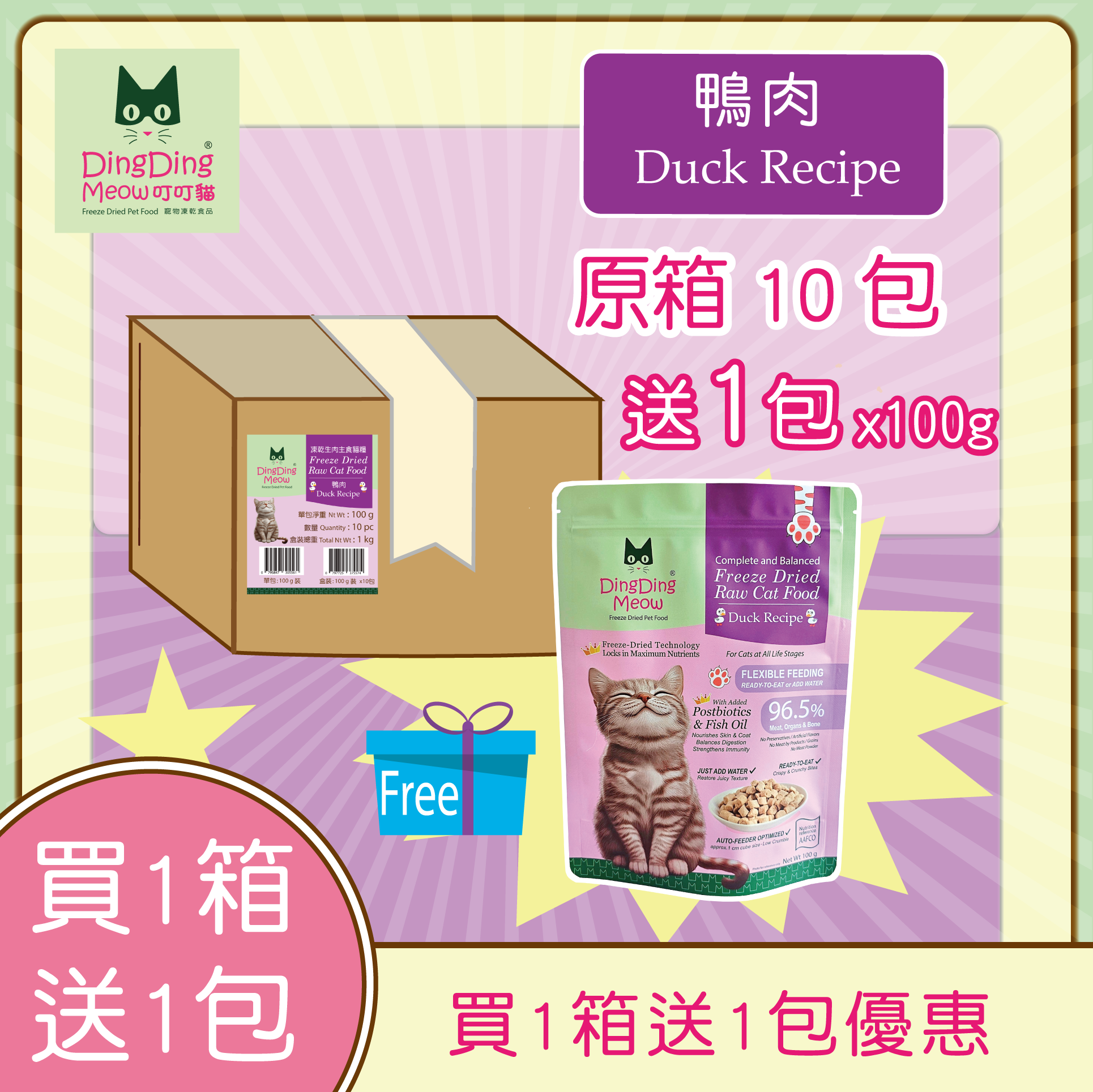 Member 1 Box Offer - Duck Recipe 1 Box 10 Pack - Free 1 pack 100g