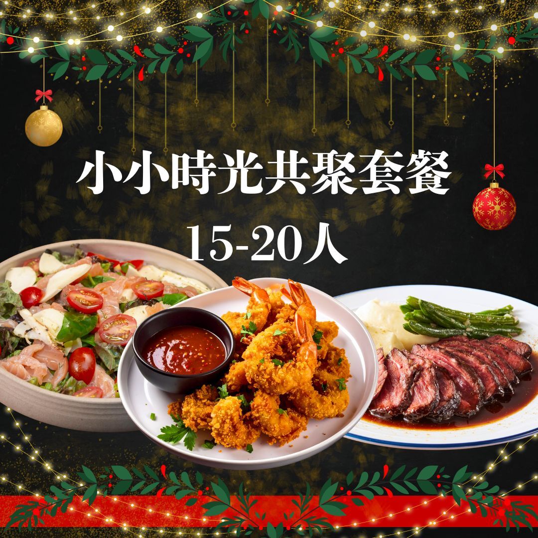 小小時光共聚套餐 (15-20位)