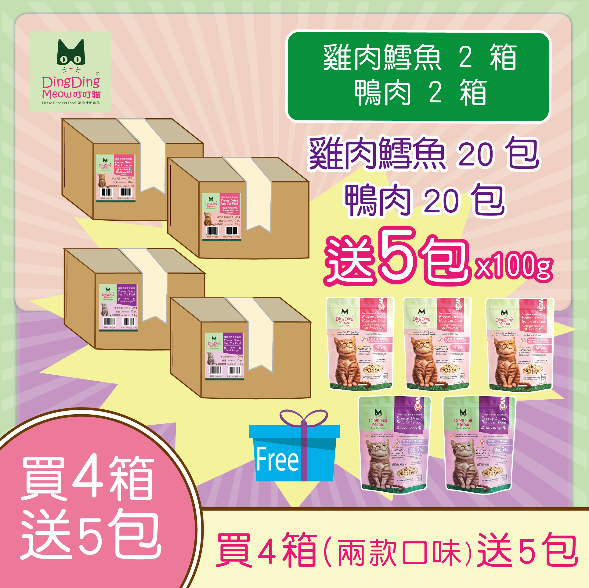 Member 4 Box Offer - Chicken and Cod Recipe 2 box 20 pack & Duck Recipe 2 box 20 pack - Free 5 pack 100g