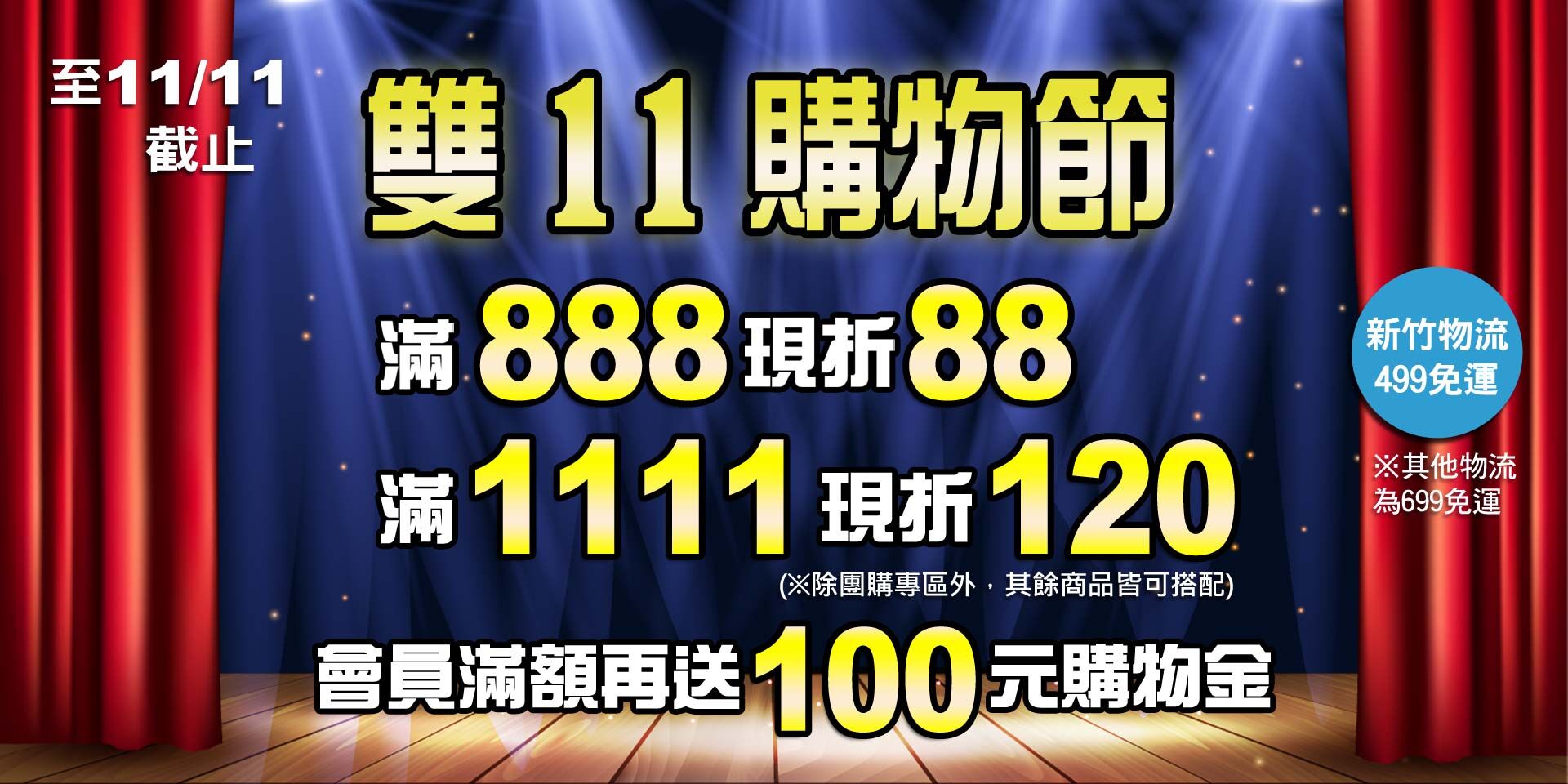 歡慶雙11~全店滿888現折88元、滿1111現折120元！