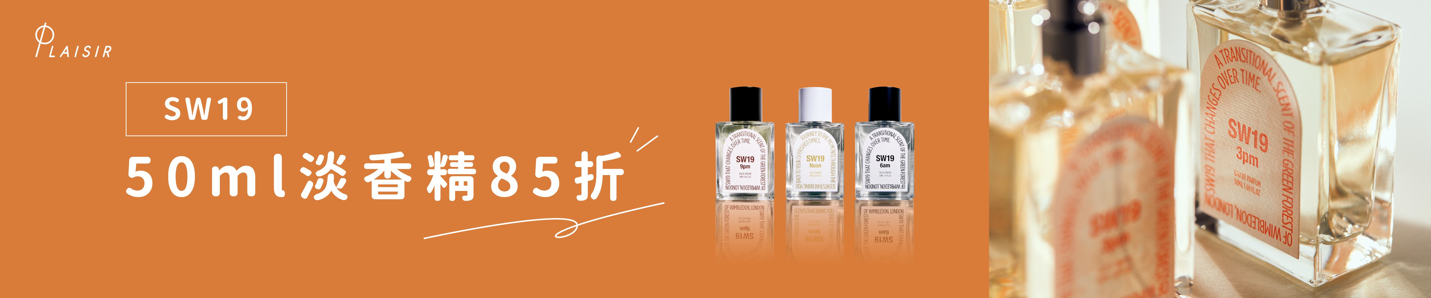 Plaisir 官網上SW19 50ml 淡香精 85 折限時優惠，展示 SW19 6am、Noon、9pm、3pm 四款香氛