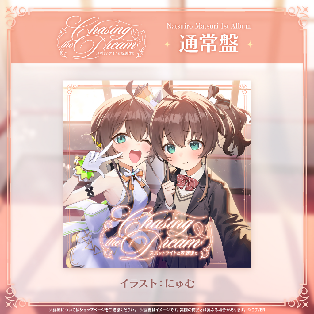 「官品代購」hololive 夏色まつり 1st Album『Chasing the Dream 〜スポットライトは放課後に〜』通常盤💽🏮 夏色祭