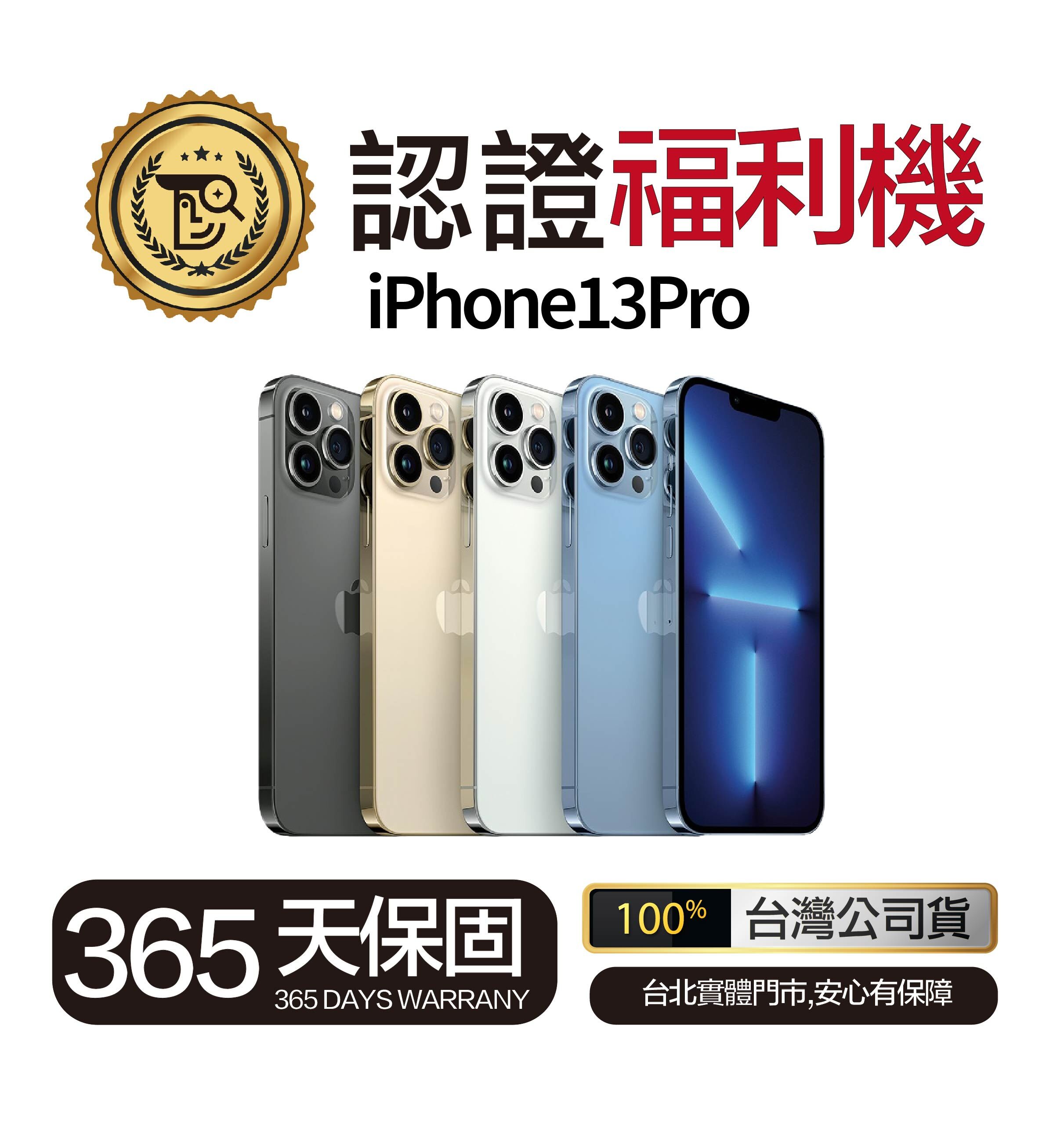 Mr.佛斯特 認證福利機 iPhone13Pro 無卡分期/0元購機
