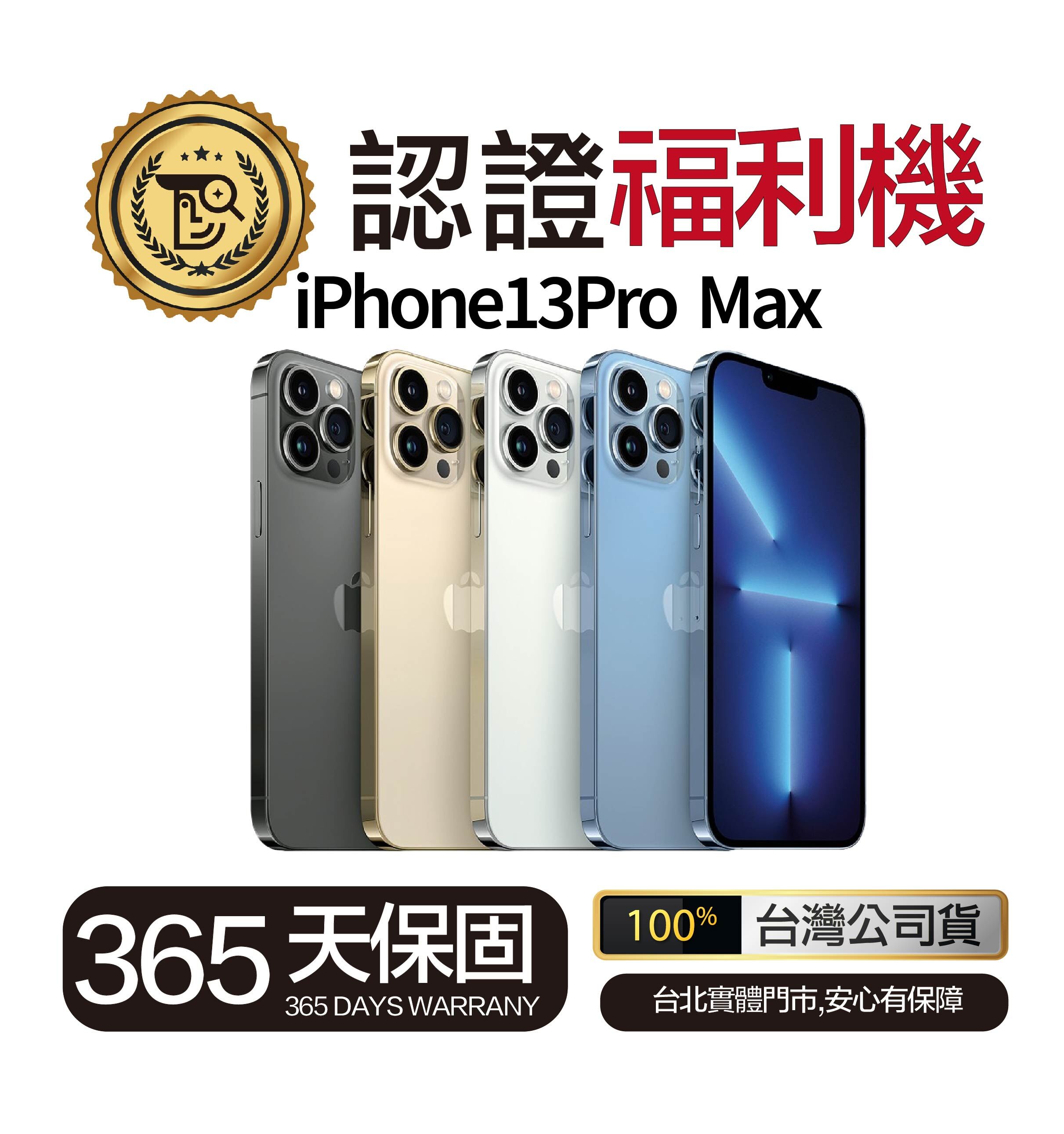 Mr.佛斯特 認證福利機 iPhone13Pro Max  無卡分期/0元購機