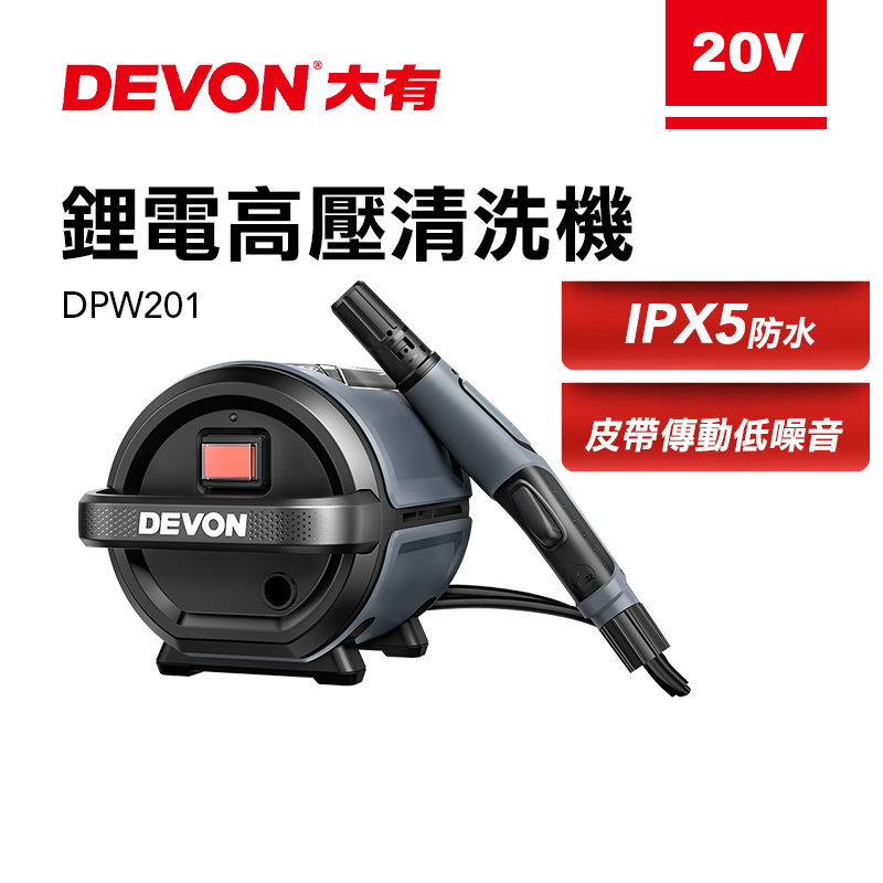 大有 DEVON｜DPW201 鋰電高壓清洗機