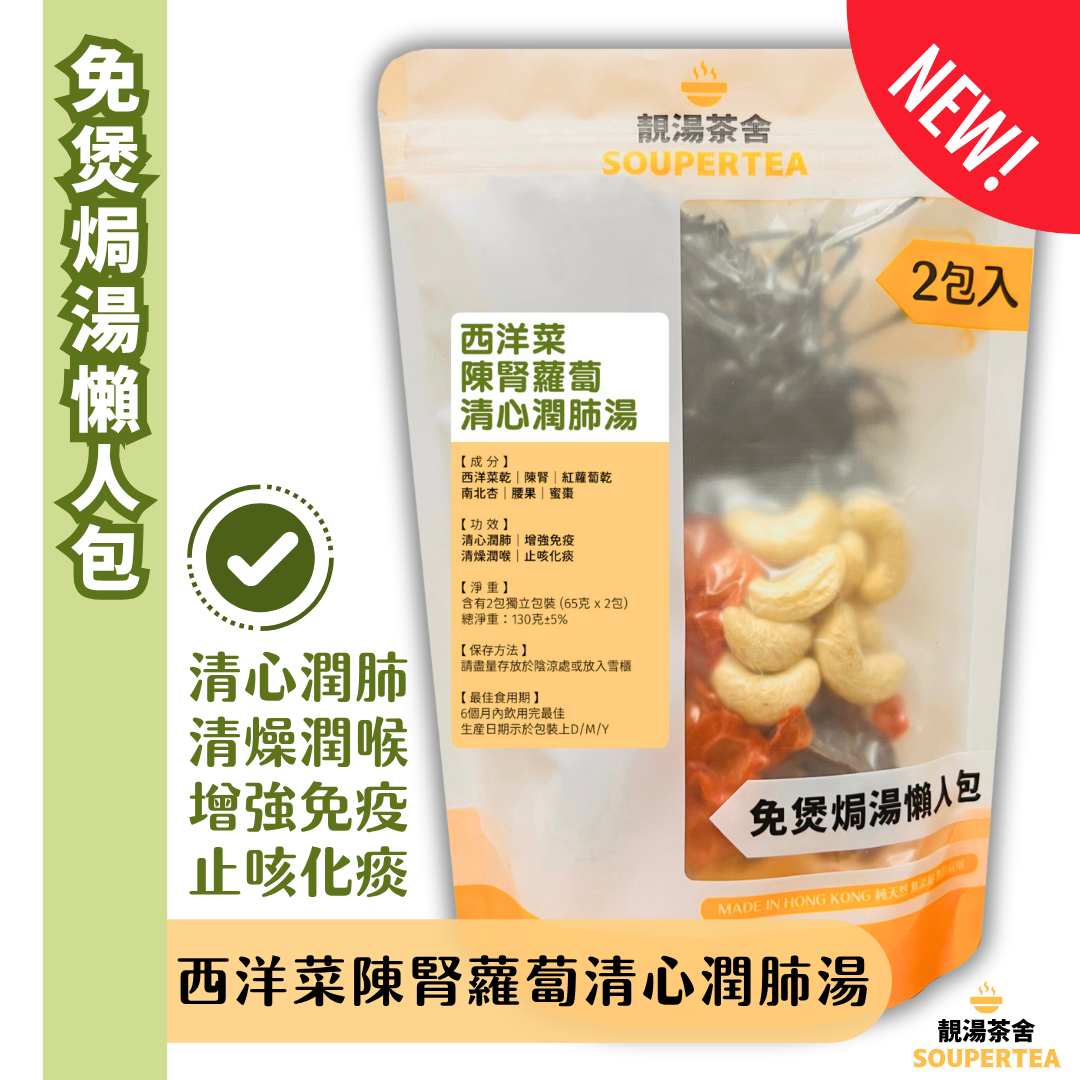 西洋菜陳腎蘿蔔清心潤肺湯