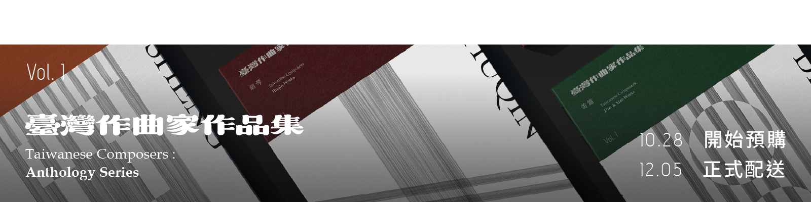 臺灣作曲家作品集